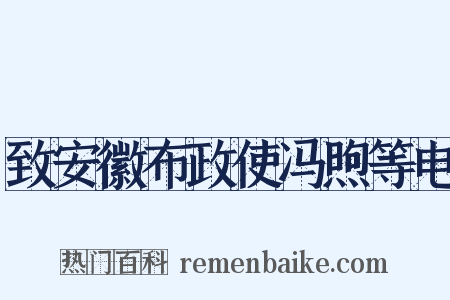 致安徽布政使冯煦等电是什么意思的图片